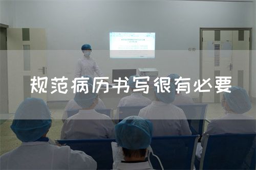 規(guī)范病歷書寫很有必要(圖1) 規(guī)范病歷書寫很有必要(圖1)