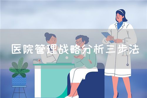 醫(yī)院管理戰(zhàn)略分析三步法(圖1)