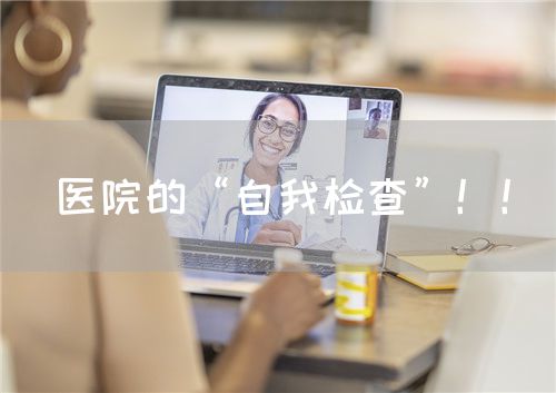 醫(yī)院的“自我檢查”！！(圖1)