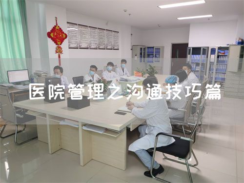 醫(yī)院管理之溝通技巧篇(圖1)