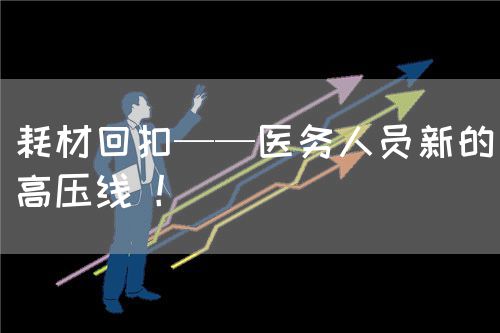 耗材回扣——醫(yī)務(wù)人員新的高壓線 ！(圖1)