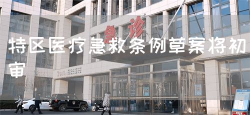 特區(qū)醫(yī)療急救條例草案將初審(圖1)