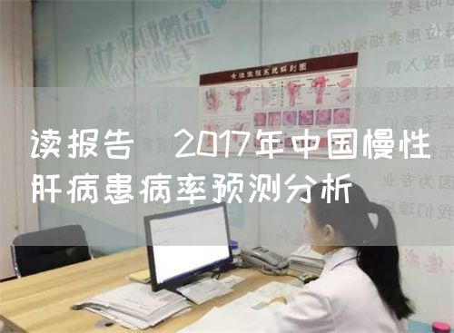 讀報告|2017年中國慢性肝病患病率預(yù)測分析(圖1)