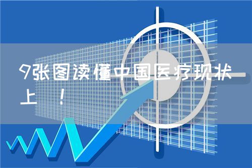 9張圖讀懂中國醫(yī)療現(xiàn)狀（上）！(圖1)