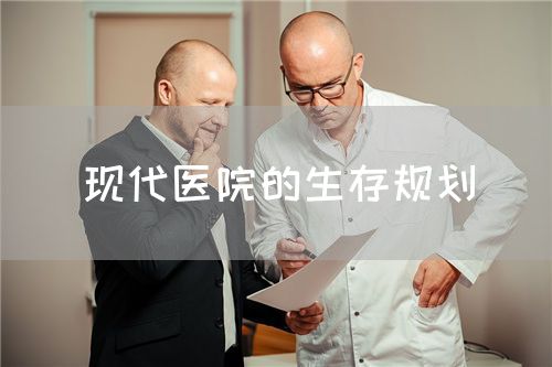 現(xiàn)代醫(yī)院的生存規(guī)劃(圖1)