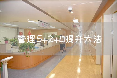 管理5+2+0提升大法(圖1)