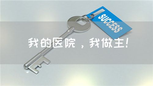 我的醫(yī)院，我做主！(圖1)