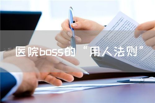 醫(yī)院boss的“用人法則”(圖1)