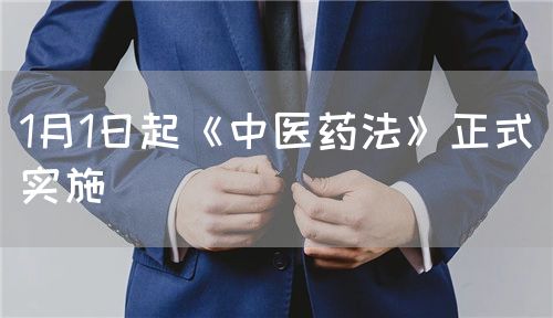 1月1日起《中醫(yī)藥法》正式實施(圖1)