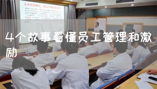 4個(gè)故事看懂員工管理和激勵(lì)(圖1)