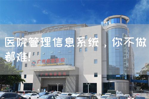 醫(yī)院管理信息系統(tǒng)，你不做都難！(圖1)