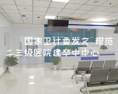 　　國家衛(wèi)計委發(fā)文 規(guī)范二三級醫(yī)院建卒中中心(圖1)