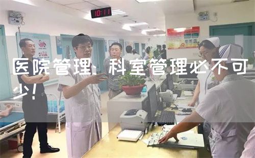 醫(yī)院管理: 科室管理必不可少！(圖1)