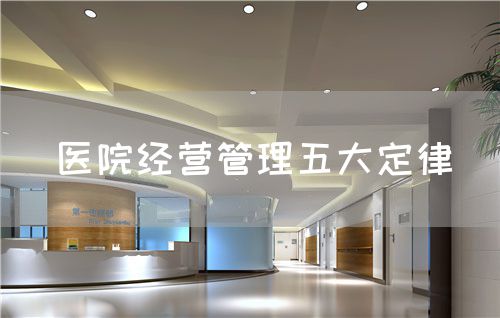 醫(yī)院經(jīng)營管理五大定律(圖1)