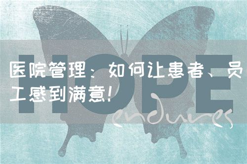 醫(yī)院管理：如何讓患者、員工感到滿意！(圖1)