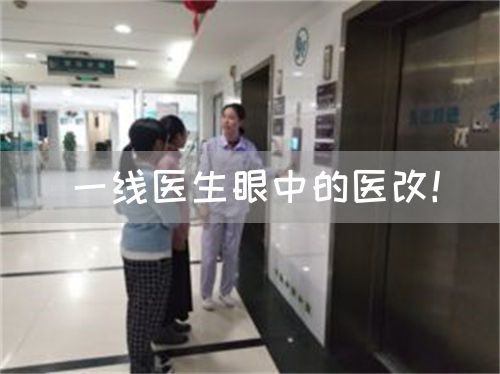 一線醫(yī)生眼中的醫(yī)改！(圖1)