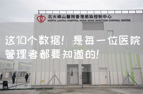 這10個(gè)數(shù)據(jù)！是每一位醫(yī)院管理者都要知道的！(圖1)
