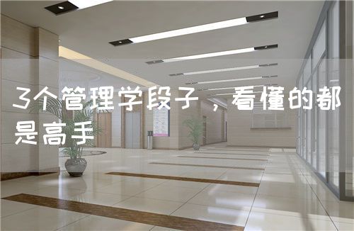 3個管理學段子，看懂的都是高手(圖1)