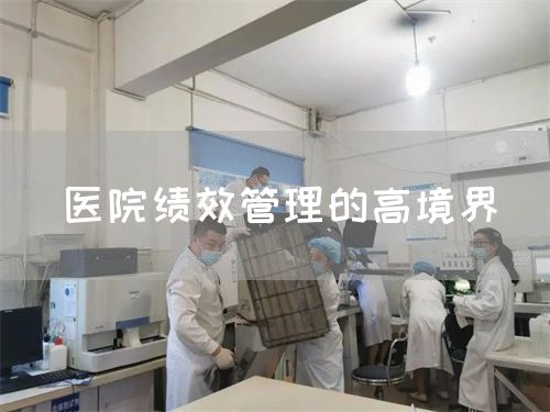 醫(yī)院績效管理的高境界(圖1)