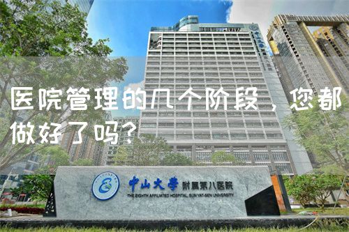 醫(yī)院管理的幾個(gè)階段，您都做好了嗎？(圖1)