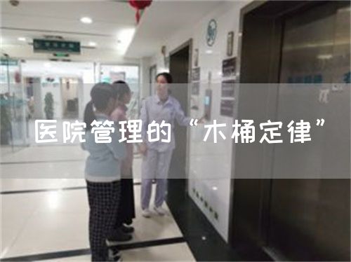 醫(yī)院管理的“木桶定律”(圖1)