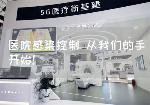 醫(yī)院感染控制 從我們的手開(kāi)始！(圖1)