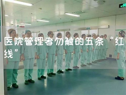 醫(yī)院管理者勿觸的五條“紅線”(圖1) 醫(yī)院管理者勿觸的五條“紅線”(圖1)