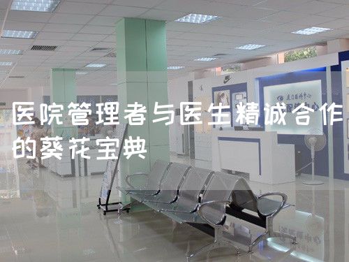 醫(yī)院管理者與醫(yī)生精誠(chéng)合作的葵花寶典(圖1)