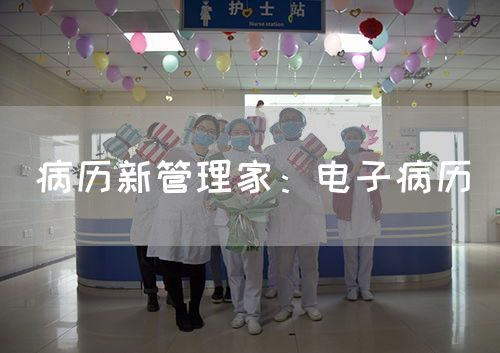 病歷新管理家：電子病歷(圖1)