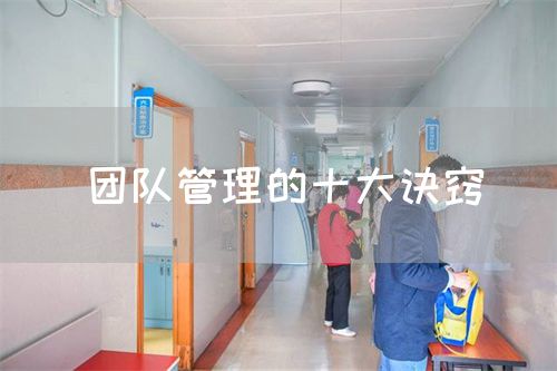 團(tuán)隊(duì)管理的十大訣竅(圖1) 團(tuán)隊(duì)管理的十大訣竅(圖1)