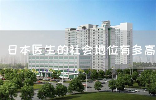 日本醫(yī)生的社會地位有多高(圖1) 日本醫(yī)生的社會地位有多高(圖1)