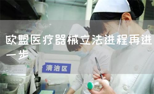 歐盟醫(yī)療器械立法進(jìn)程再進(jìn)一步(圖1) 歐盟醫(yī)療器械立法進(jìn)程再進(jìn)一步(圖1)
