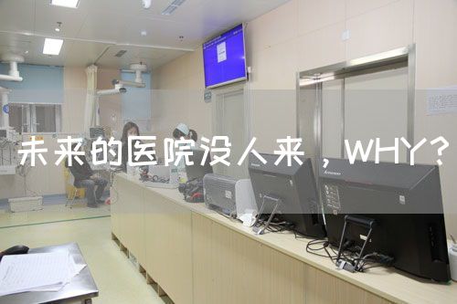 未來的醫(yī)院沒人來，WHY？(圖1)