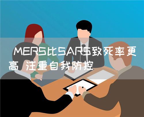  MERS比SARS致死率更高 注重自我防控(圖1)