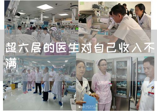 超六層的醫(yī)生對自己收入不滿(圖1) 超六層的醫(yī)生對自己收入不滿(圖1)