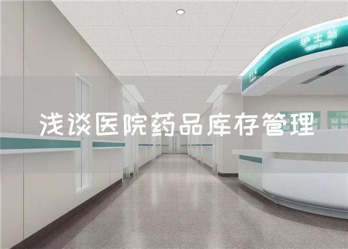 淺談醫(yī)院藥品庫(kù)存管理(圖1) 淺談醫(yī)院藥品庫(kù)存管理(圖1)