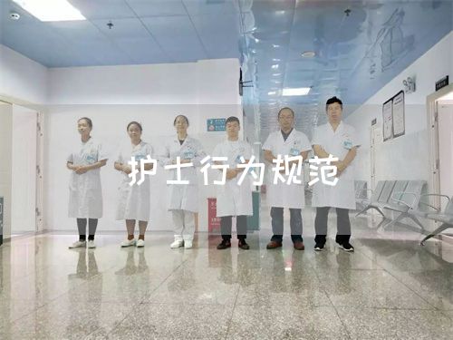 護(hù)士行為規(guī)范(圖1) 護(hù)士行為規(guī)范(圖1)