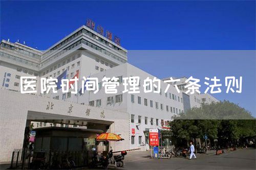 醫(yī)院時間管理的六條法則(圖1)