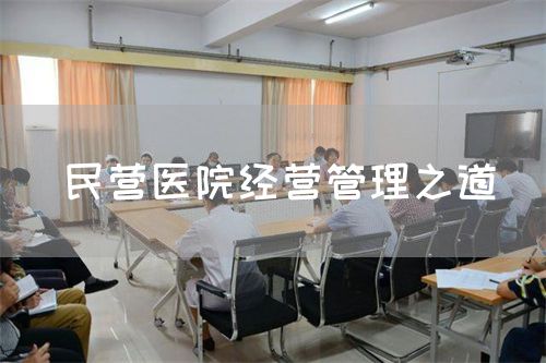 民營醫(yī)院經營管理之道(圖1) 民營醫(yī)院經營管理之道(圖1)