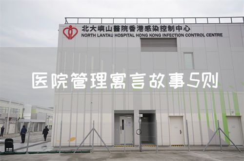 醫(yī)院管理寓言故事5則(圖1) 醫(yī)院管理寓言故事5則(圖1)