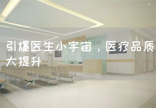 引爆醫(yī)生小宇宙，醫(yī)療品質(zhì)大提升(圖1)