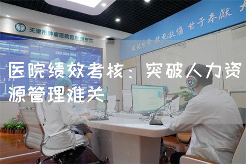醫(yī)院績效考核：突破人力資源管理難關(guān)(圖1)