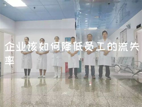 企業(yè)該如何降低員工的流失率(圖1)