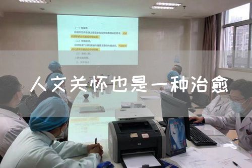 人文關(guān)懷也是一種治愈(圖1)