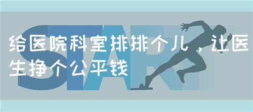給醫(yī)院科室排排個(gè)兒，讓醫(yī)生掙個(gè)公平錢(圖1)