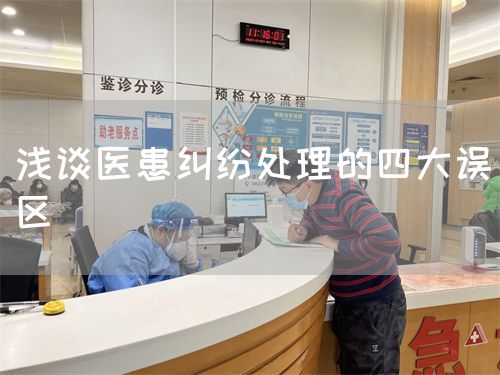 淺談醫(yī)患糾紛處理的四大誤區(qū)(圖1)