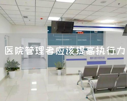 醫(yī)院管理者應(yīng)該提高執(zhí)行力(圖1)
