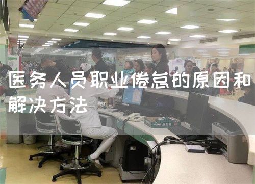 醫(yī)務(wù)人員職業(yè)倦怠的原因和解決方法(圖1)