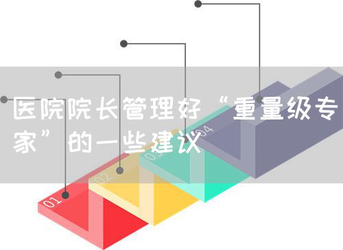 醫(yī)院院長管理好“重量級專家”的一些建議(圖1)
