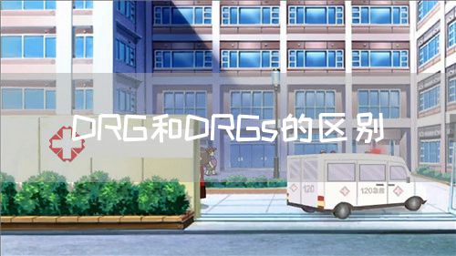 DRG和DRGs的區(qū)別(圖1)